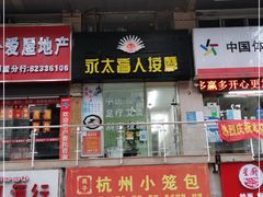 -永太盲人按摩(福田店)