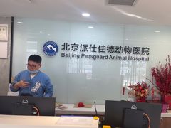 -北京派仕佳德动物医院·超导核磁·CT·神经科·骨科·内外科·急重症管理中心