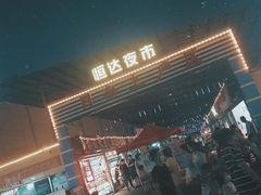 门面-恒达综合农贸市场(黄山路店)