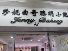 门面-珍妮曲奇聪明小熊(尖沙咀店)