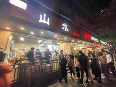 门面-山水肠粉(盐田店)