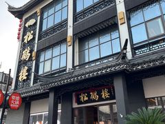 -松鹤楼(观前街店)