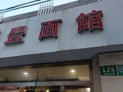 -顺丰面馆(打浦店)
