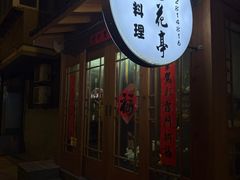 -樱の花亭日本料理店