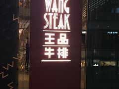 门面-王品牛排(福州泰禾店)