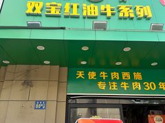 -清真双宝红油牛系列