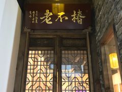 门面-椿不老