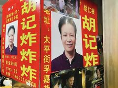 -胡仁根胡记炸炸炸