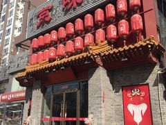 门面-京味斋·北京烤鸭(北京南站洋桥店)