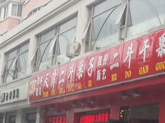 门面-二斗栗子(黄河道店)