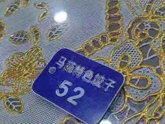 -马茹特色饺子馆