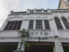 -海口骑楼老街历史文化街区