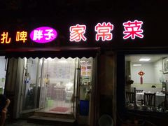 门面-胖子饺子馆·海鲜家常菜(海军博物馆店)