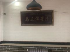 -马三洋芋片(兰州总店)