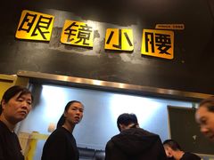 -望京小腰(北京总店)