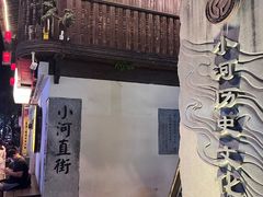 -小河直街历史文化街区