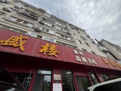 -三盛楼饭店(四流中路店)