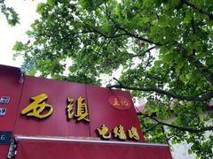 门面-王记西鎮电烤肉(汶上路店)