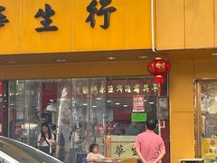 -华生行(大良店)