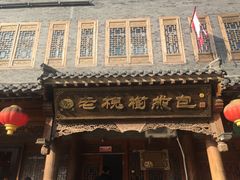 -老槐树煎包