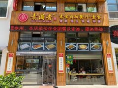 门面-素满香·素食自助餐(西安·民乐园店)
