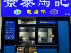 -景泰马记电烤串(景泰店)