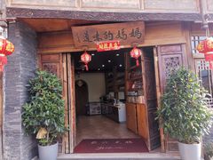 -妈妈的味道·腾冲特色菜(和顺古镇店)