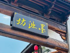 -墨池公园