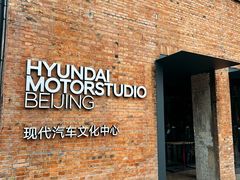 -现代汽车文化中心 Hyundai Motorstudio Beijing