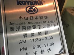 门面-小山日本料理(电子大厦店)
