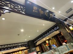 -老厨家(友谊路总店)