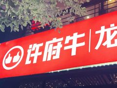 门面-许府牛火锅(信义坊总店)
