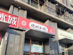 -德州扒鸡(十里堡店)
