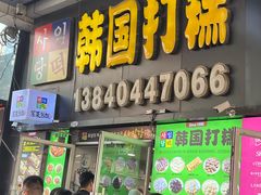 -师任堂韩式食品(总店)