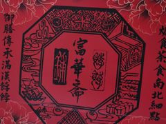 -富华斋饽饽铺·宫廷糕点·伴手礼(护国新天地店)