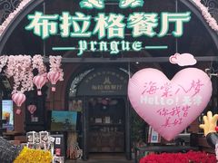 -布拉格餐厅· 中欧捷克菜(全国首店)