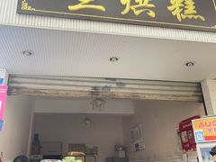 门面-兰烘糕