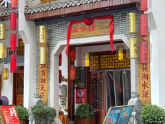 -湘水谣(芙蓉店)