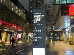 -广州绿地中央广场