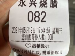 -永兴烧腊