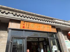 门面-新侨小馆(东直门北小街店)