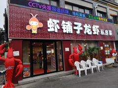-虾铺子龙虾·私房菜(金源花苑店)