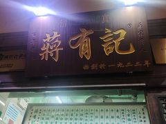 -清真蒋有记(老门东店)