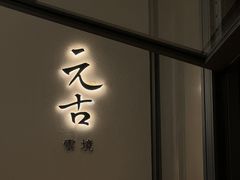 -元古雲境(南京万象天地店)