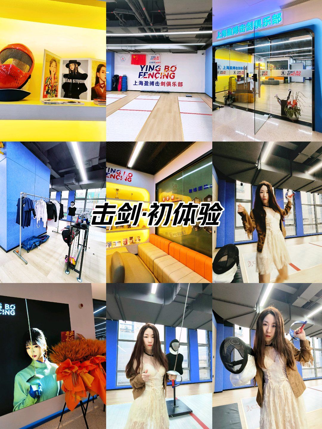 [比心][比心][比心][惊叹]
上海盈搏国际击剑俱乐部,绝对是击剑爱好