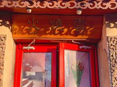 -火燒雲傣家菜(鼓楼店)