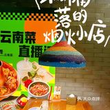 不用打飞🛩️的！在天津吃正宗云南菜！！