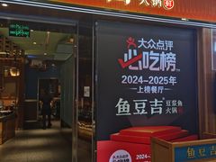 -鱼豆吉·豆浆鱼火锅(宜昌万达店)