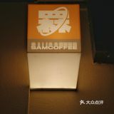 景田三巨头旁边开了家咖啡店，来认了个新字: 罧！