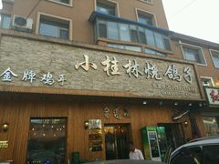 -小桂林烧鸽子
